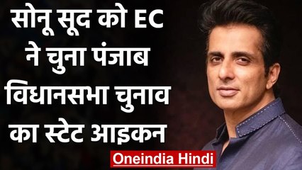 Download Video: Sonu Sood को Election Commission ने बनाया Punjab विधानसभा चुनाव का स्‍टेट आइकन | वनइंडिया हिंदी