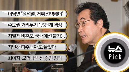 [뉴스픽] 이낙연 "윤석열, 논란 불식시킬 생각 없다면 선택해야"