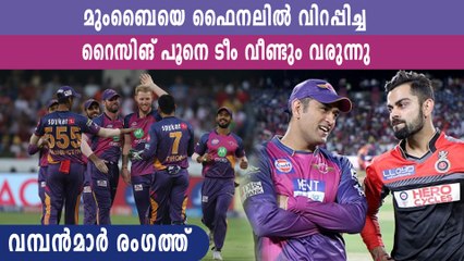 IPL 2021 New Team- ധോണിയും സ്മിത്തും നയിച്ച പൂനെ ടീം വീണ്ടും വരുമോ? | Oneindia Malayalam