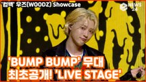 우즈(WOODZ), 'BUMP BUMP' 무대 최초공개! '색다른 매력' WOODZ SHOWCASE STAGE