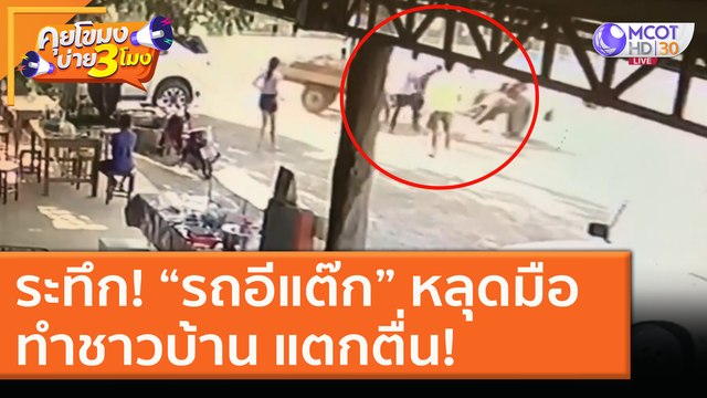 ระทึก! “รถอีแต๊ก” หลุดมือ ทำชาวบ้าน แตกตื่น! [17 พ.ย. 63] คุยโขมงบ่าย 3 โมง | 9 MCOT HD