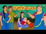दो बेटियों का जन्म - Hindi Kahaniya ¦ Bedtime Moral Stories ¦ Hindi Fairy Tales ¦ Koo Koo TV Hindi