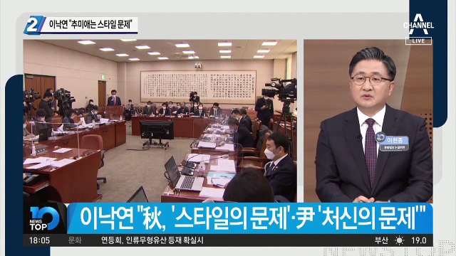 이낙연 “추미애 장관은 스타일이 문제”