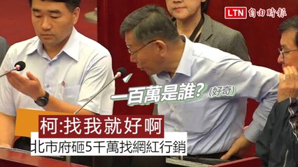 北市府年砸5千萬找網紅行銷 推廣商圈1個讚就花888元公帑