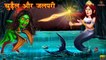 चुड़ैल और जलपरी | Horror Stories | Horror Kahaniya | Hindi Stories | Hindi Moral Stories |