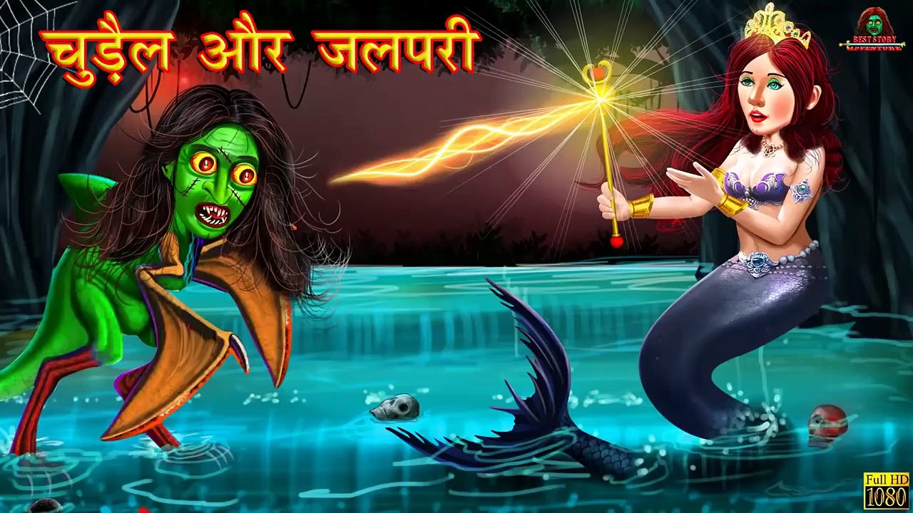 चुड़ैल और जलपरी | Horror Stories | Horror Kahaniya | Hindi Stories | Hindi Moral Stories |