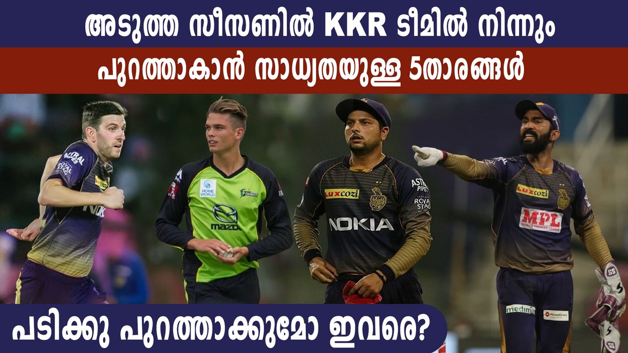 IPL 2021- അടുത്ത സീസണില്‍ KKRല്‍ ഇവരുണ്ടാകില്ല? | Oneindia Malayalam