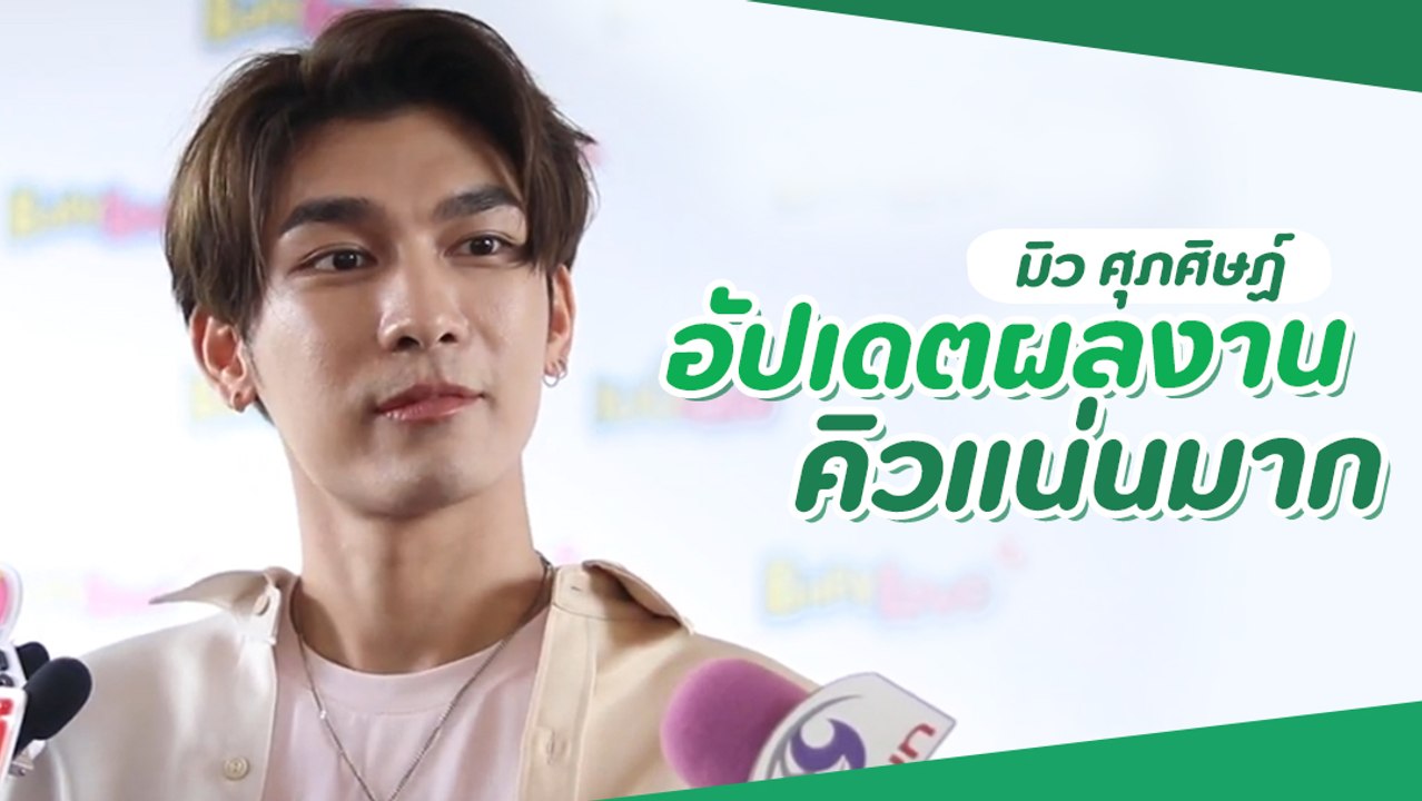 มิว ศุภศิษฏ์ อัปเดตผลงาน บอกเสียดายละครช่อง 7 คิวแน่นมาก