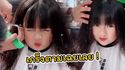 เอ็นดู ! หนูน้อยหลับตาทำปากจู๋ นั่งตัวเกร็งหลังช่างตัดผมให้