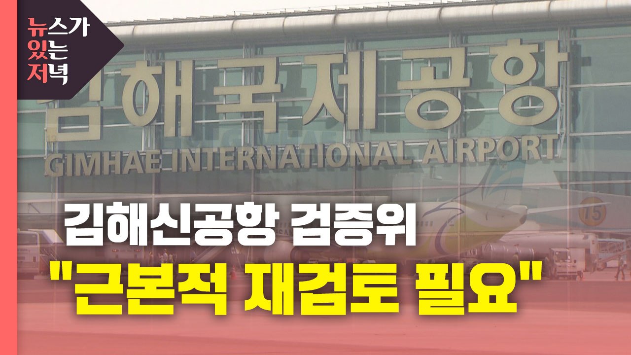 [뉴있저] 김해신공항 검증위 "근본적 재검토 필요"...동남권 신공항 운명은? / YTN