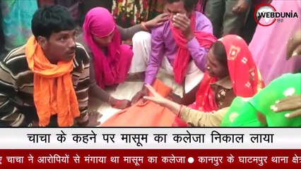 दर्दनाक, चाचा के कहने पर मासूम का कलेजा निकाल लाया