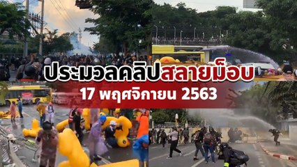 ประมวลคลิปตำรวจฉีดน้ำสลายการชุมนุมม็อบ 17 พฤศจิกา ชุลมุนทั่ว