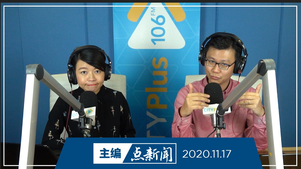 【主编点新闻】2020年11月17日