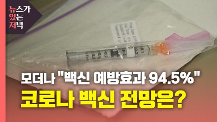 [뉴있저] 모더나 "백신 예방효과 94.5%"...코로나 백신 전망은? / YTN