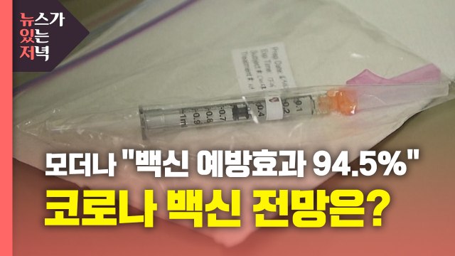 [뉴있저] 모더나 백신 예방효과 94.5% ...코로나 백신 전망은? / YTN