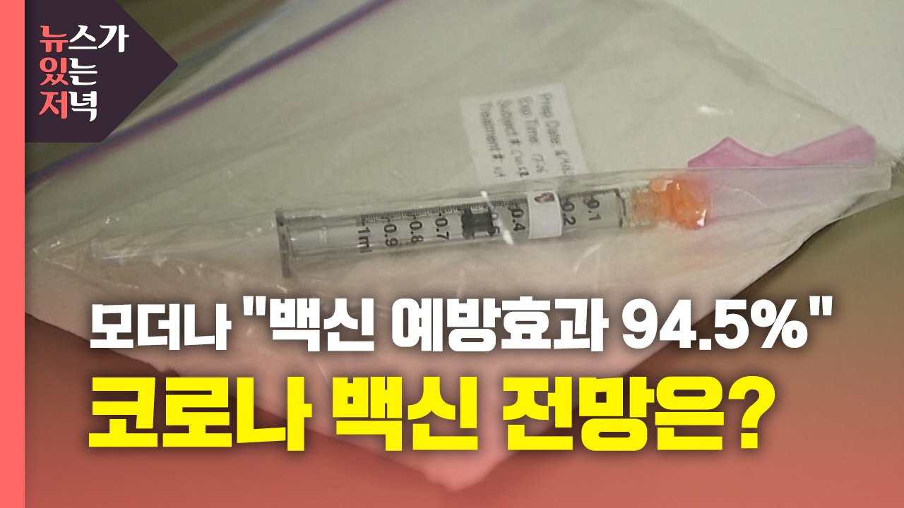 [뉴있저] 모더나 "백신 예방효과 94.5%"...코로나 백신 전망은? / YTN