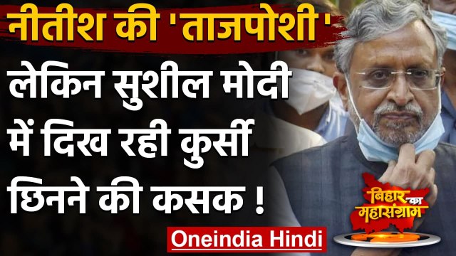 Nitish Kumar Oath Ceremony: Deputy CM की कुर्सी छिनने से नाराज हैं Sushil Modi ! | वनइंडिया हिंदी