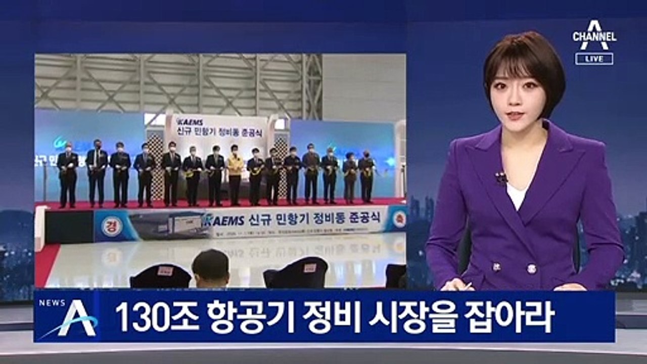 한국항공서비스, 민항기 정비동 준공…“연간 100대 정비”