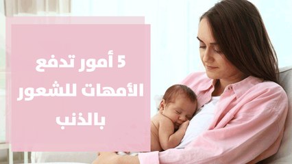 5 أمور تدفع الأمهات للشعور بالذنب تجاه أطفالهن