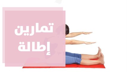 تمارين إطالة لعضلات الجسم