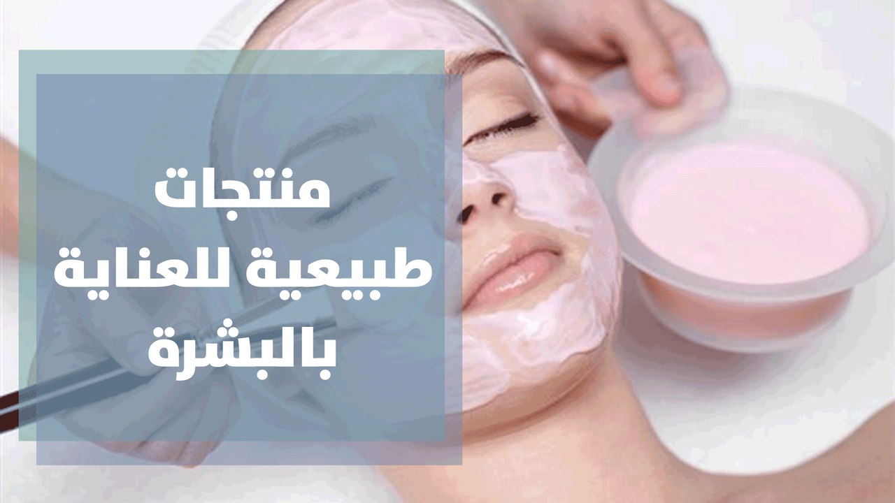 منتجات طبيعية للعناية بالبشرة والشعر والجسم