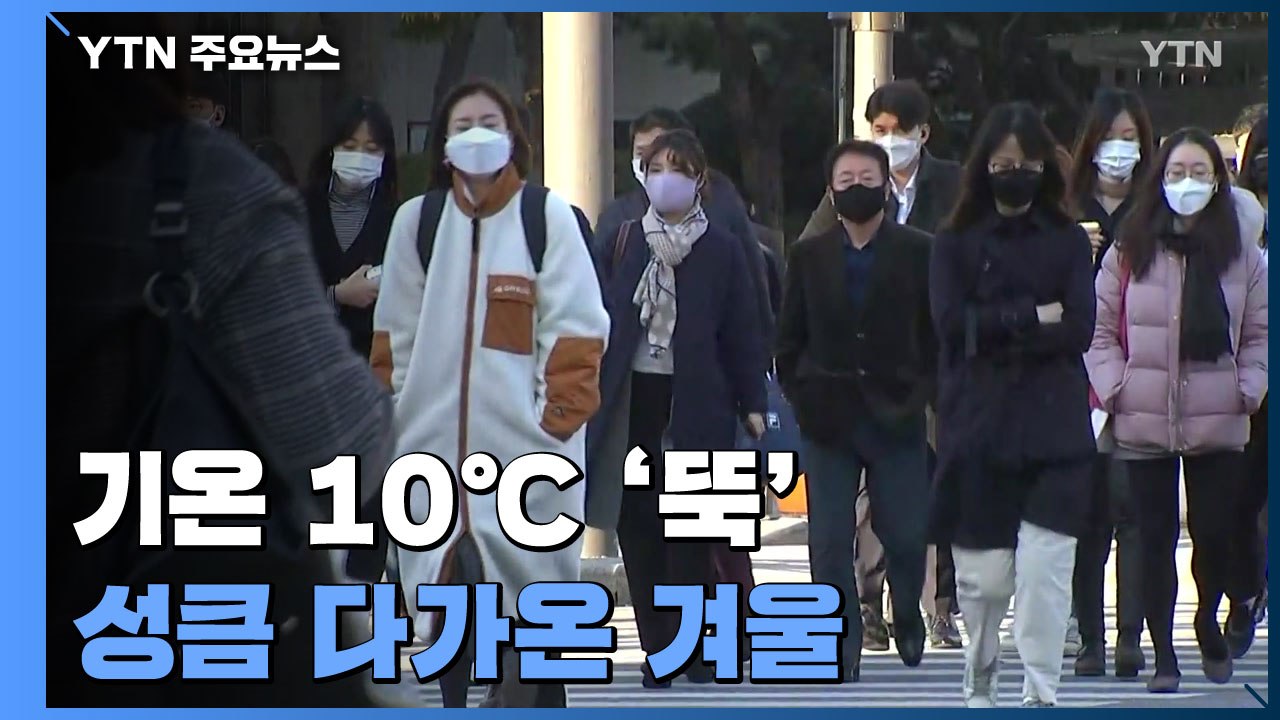 [날씨] 기온 10℃ '뚝'...성큼 다가온 겨울 / YTN