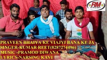 PRAVEEN BHAIYA KE VIJAYI BANA KE JA!!जिला पंचायत सदस्य चुनाव प्रचार गीत!!KUMAR REET