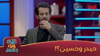 حيدر عبد ثامر وحسين عجاج بسالوفة تخبل ويه دعدوش