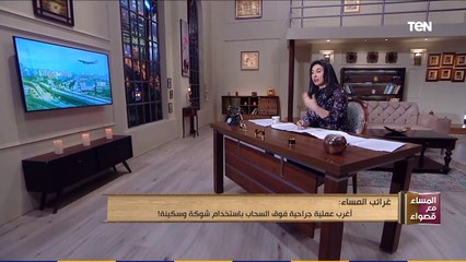 المساء مع قصواء | أغرب عملية جراحية فوق السحاب باستخدام شوكة وسكينة