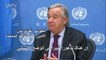 الأمين العام للأمم المتحدة يحّذر من "الخطر الوشيك" لحدوث مجاعة في اليمن