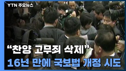 "찬양·고무죄 삭제하자"...16년 만의 국가보안법 개정 시도 성공할까? / YTN