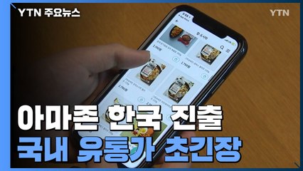 "나 떨고 있니?" '유통공룡' 아마존 진출에...유통가 '초긴장' / YTN