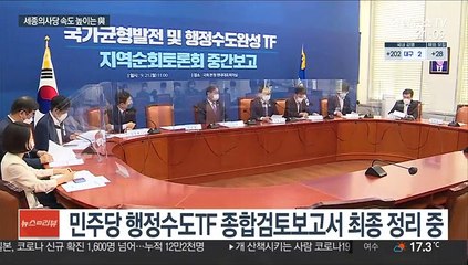 세종의사당 속도 높이는 與…野 '균발특위' 참여 변수