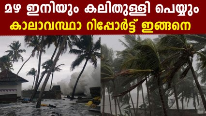 വരും ദിവസങ്ങളിൽ മഴയുടെ താണ്ഡവം..കാലാവസ്ഥ റിപ്പോർട്ട്