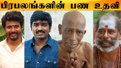 ரூபாய் 1 லட்சம் நடிகர் தவசிக்கு  கொடுத்த விஜய் சேதுபதி | Sivakarthikeyan, Soori