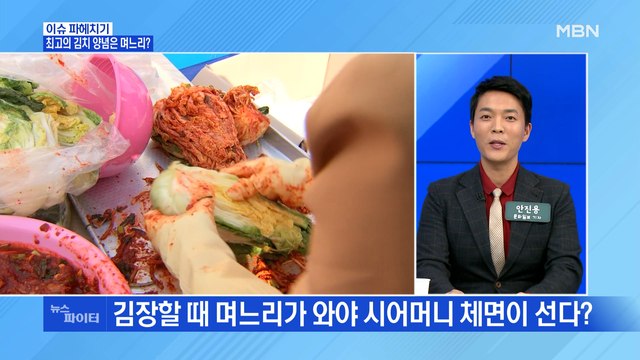 MBN 뉴스파이터-김장할 때 필요한 양념에 '며느리'?