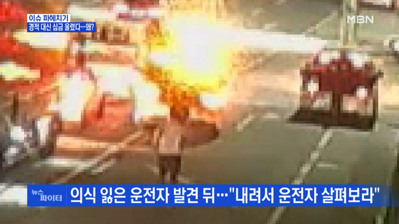 MBN 뉴스파이터-불길에 휩싸인 택시·의식 잃은 운전자…무슨 상황?