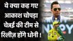 IPL 2021: Dhoni पर Aakash Chopra का बड़ा बयान, कहा- CSK को उन्हें करना चाहिए Release| Oneindia Sports