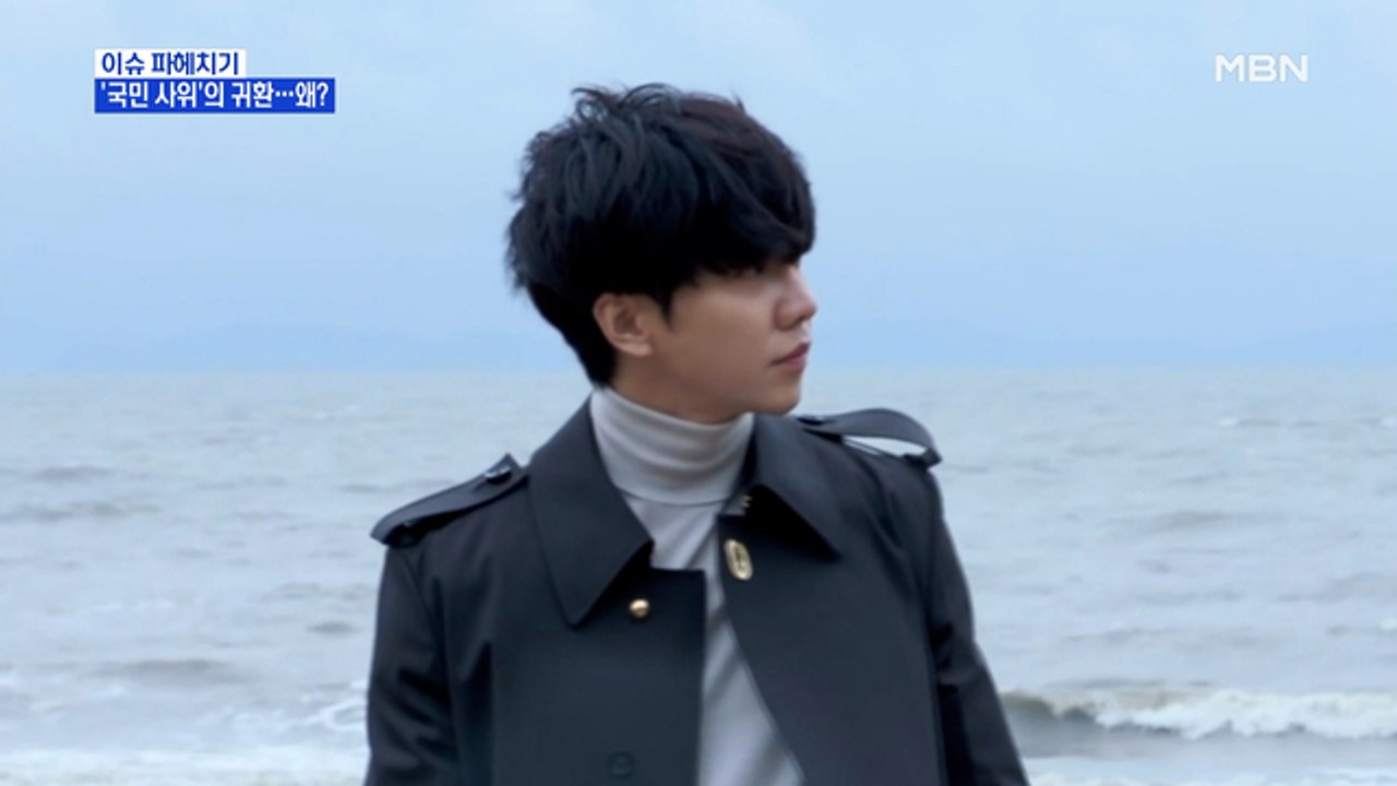 MBN 뉴스파이터-'국민 사위' 이승기의 귀환…왜?