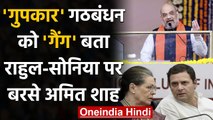 Amit Shah ने Gupkar गठबंधन को लेकर Rahul Gandhi और Sonia Gandhi ने पूछा ये सवाल | वनइंडिय़ा हिंदी
