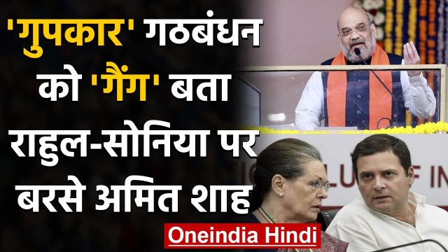 Amit Shah ने Gupkar गठबंधन को लेकर Rahul Gandhi और Sonia Gandhi ने पूछा ये सवाल | वनइंडिय़ा हिंदी