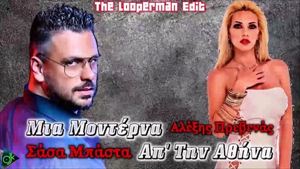 Σάσα Μπάστα & Αλέξης Πρεβενάς - Μια Μοντέρνα Απ' Την Αθήνα (The Looperman Edit)