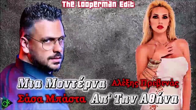 Σάσα Μπάστα & Αλέξης Πρεβενάς - Μια Μοντέρνα Απ' Την Αθήνα (The Looperman Edit)