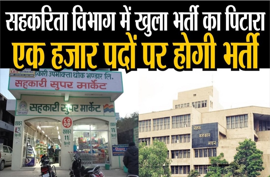 सहकरिता विभाग में खुला भर्ती का पिटारा, एक हजार...