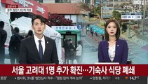 서울 고려대 1명 추가 확진…기숙사 식당 폐쇄