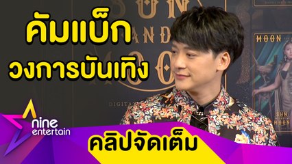 กลับมาทวงบัลลังก์! “บี้” ไม่กดดัน! หวนจับไมค์แดนซ์จัดเต็ม(คลิปจัดเต็ม)