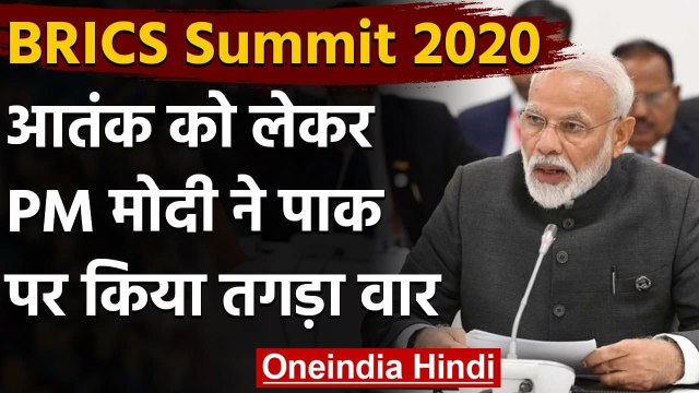 BRICS Summit: PM Modi का Pak पर निशाना- आतंक का साथ देने वाले देशों का हो विरोध | वनइंडिया हिंदी