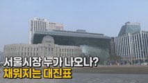 [나이트포커스] 서울시장 누가 나오나? 채워지는 대진표 / YTN