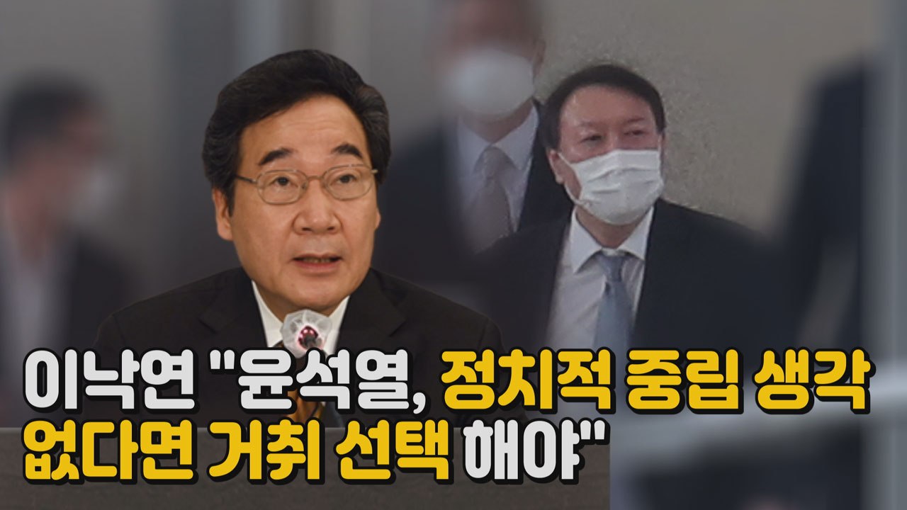 [나이트포커스] 이낙연 "윤석열, 정치적 중립 생각 없다면 거취 선택해야" / YTN