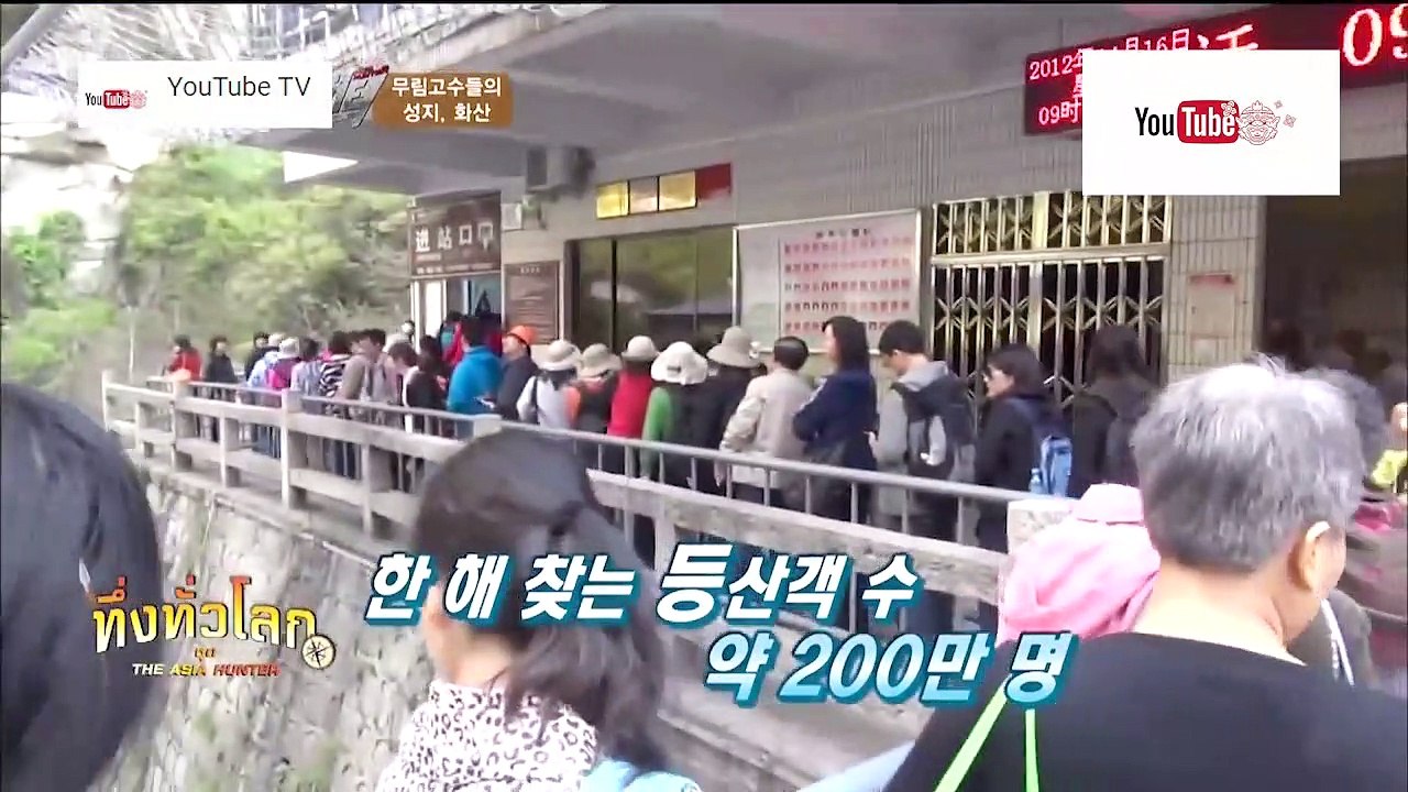 ทึ่งทั่วโลก ชุด The Asia Hunter ตอน ภูเขาหัวซาน...